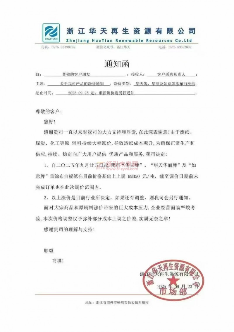 【漲價函通知】浙江華天再生資源有限公司&ldquo;華天牌&rdquo;、&ldquo;華天華麗牌&rdquo;及&ldquo;如意牌&rdquo;重涂布白板紙價格上調
