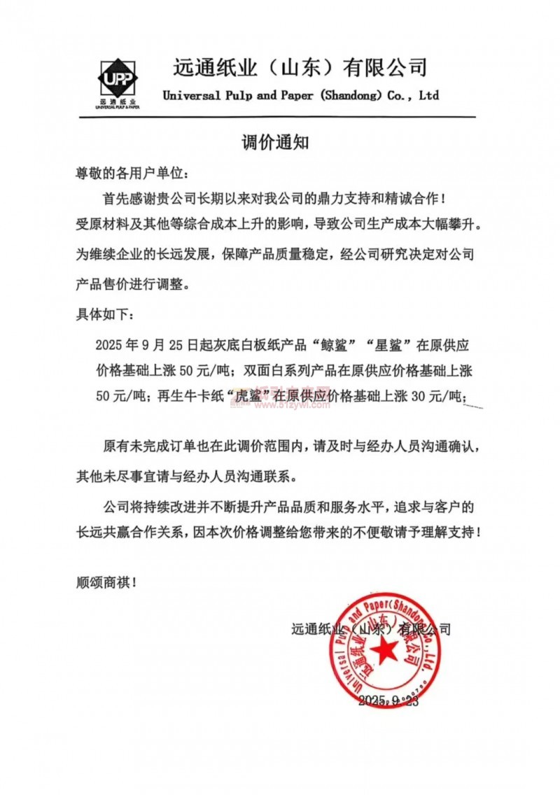 【漲價函通知】遠通紙業(山東)有限公司2025年9月25日起灰底白板紙產品&ldquo;鯨鯊&rdquo;&ldquo;星鯊&rdquo;雙面白板紙、再生?？?ldquo;虎鯊&rdquo;價格上調