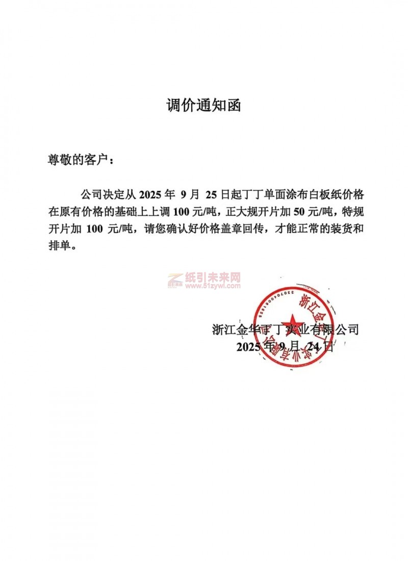 【漲價函通知】浙江金華丁丁實業有限公司涂布白板紙價格上調