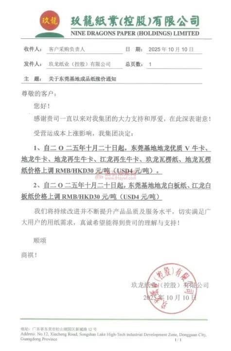 【漲價函通知】玖龍東莞基地地龍優質V牛卡、地龍牛卡、地龍再生牛卡、江龍再生牛卡、玖龍瓦楞紙、地龍瓦楞紙、地龍白板紙、江龍白板紙價格上調