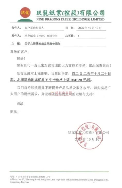 【漲價函通知】玖龍北海基地地龍優質V牛卡價格上調