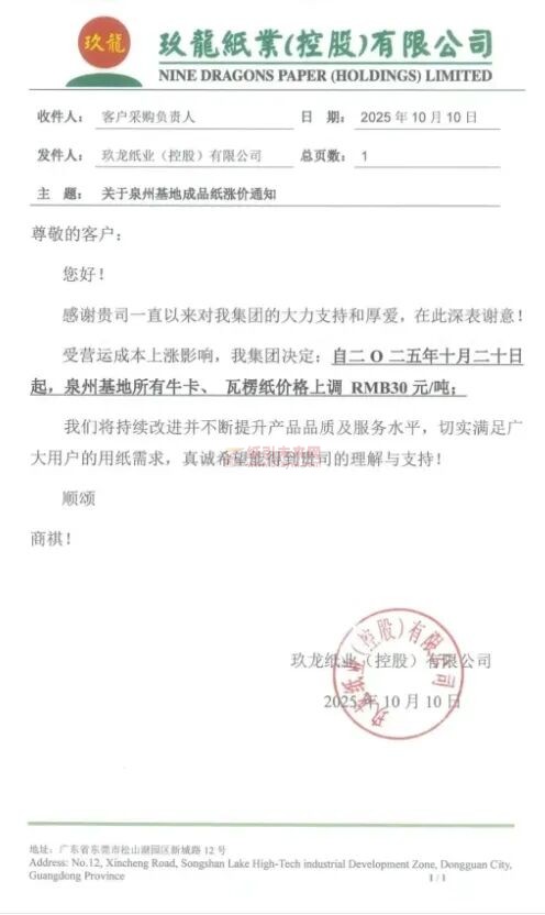 【漲價函通知】玖龍泉州基地牛卡、瓦楞紙價格上調