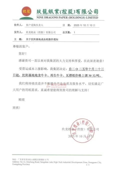 【漲價(jià)函通知】 玖龍沈陽基地地龍?？?、再生?？ā⑼呃慵垉r(jià)格上調(diào)