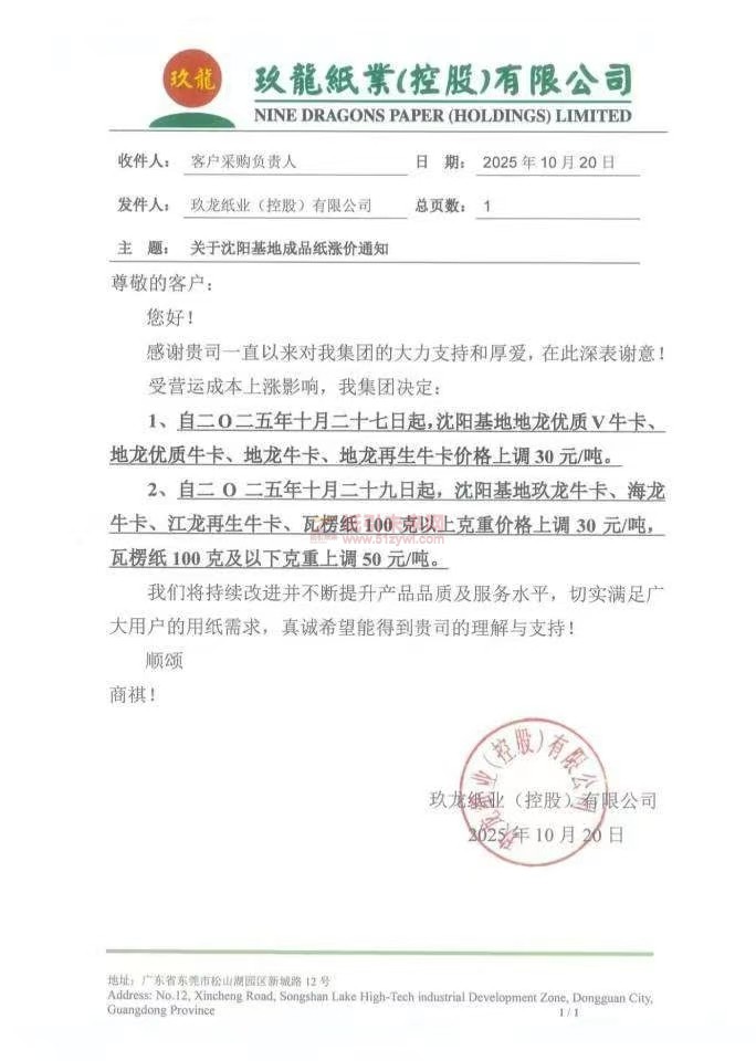 【漲價函通知】沈陽玖龍牛卡紙、瓦楞紙紙張價格上調