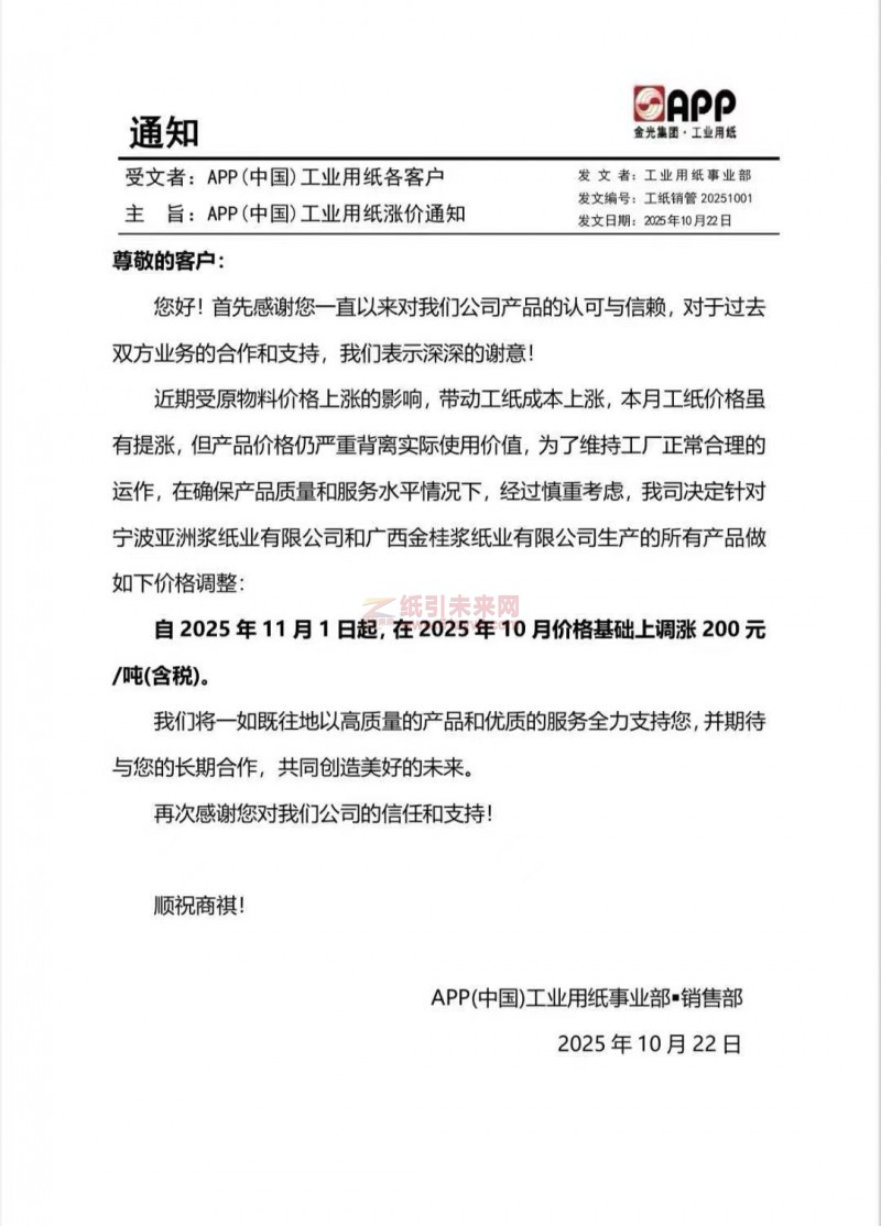 【漲價函通知】  APP(中國)工業(yè)用紙事業(yè)部白卡紙張價格上調(diào)