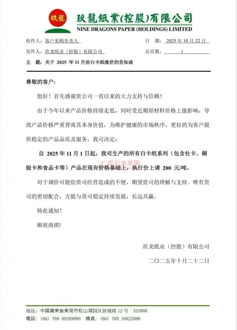 【漲價函通知】玖龍紙業白卡紙系列(包含社卡、銅版卡和食品卡等)紙張價格上調