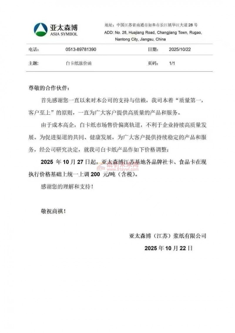 【漲價函通知】 亞太森博(江蘇)漿紙各品牌社卡、食品卡紙張價格上調