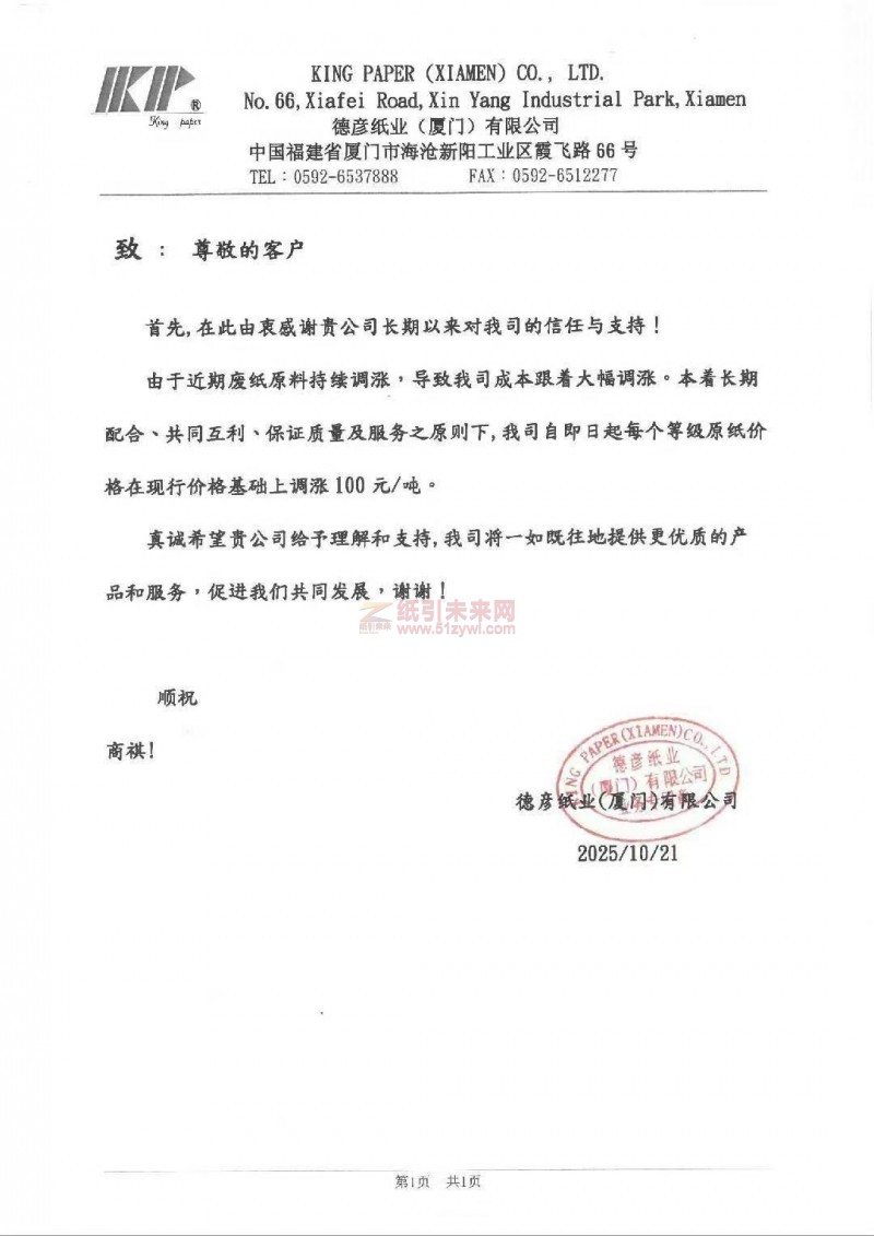 【漲價(jià)函通知】 德彥紙業(yè)每個(gè)等級(jí)原紙價(jià)格價(jià)格上調(diào)