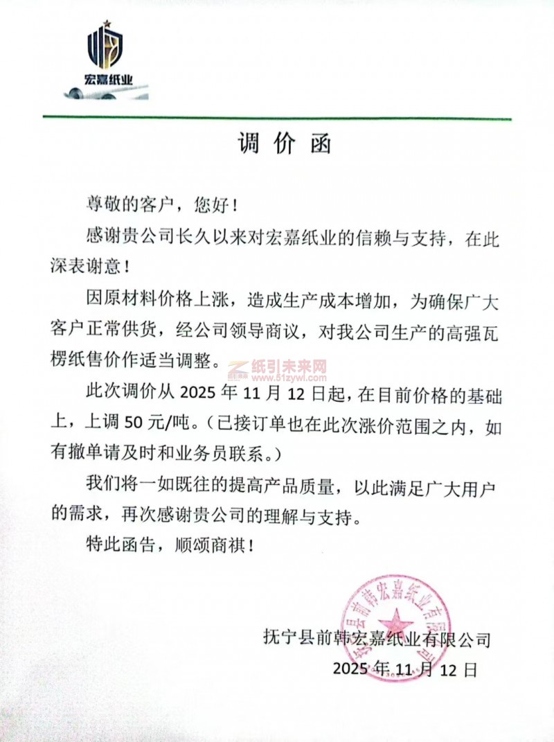 【漲價函通知】撫寧縣前韓宏嘉紙業高強瓦楞紙售價上調